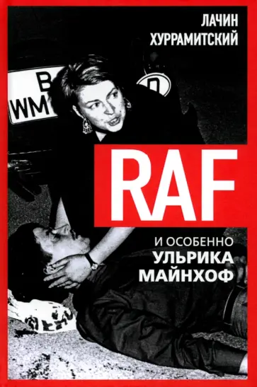 Лачин Хуррамитский - RAF, и особенно Ульрика Майнхоф Лачин Хуррамитский - RAF, и особенно Ульрика Майнхоф обложка книги