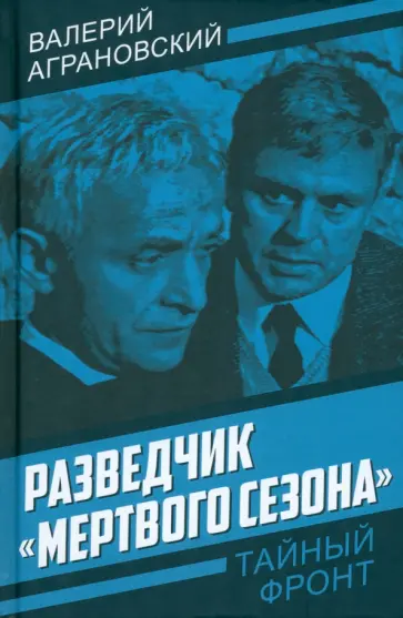 Валерий Аграновский - Разведчик «Мертвого сезона» Валерий Аграновский - Разведчик «Мертвого сезона» обложка книги