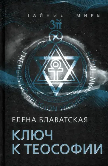 Елена Блаватская - Ключ к теософии обложка книги