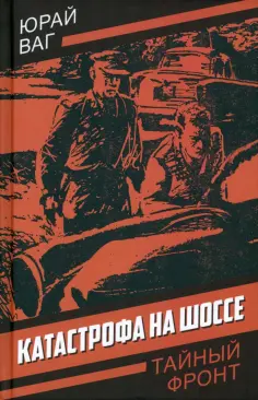 Юрай Ваг - Катастрофа на шоссе обложка книги