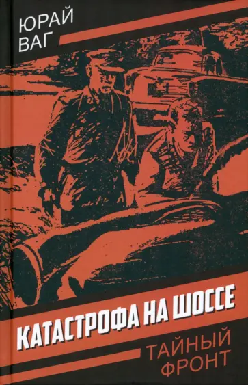 Юрай Ваг - Катастрофа на шоссе Юрай Ваг - Катастрофа на шоссе обложка книги