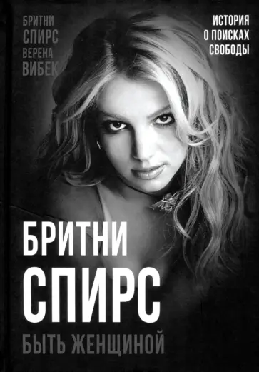 Бритни Спирс - Бритни Спирс. Быть женщиной Бритни Спирс - Бритни Спирс. Быть женщиной обложка книги