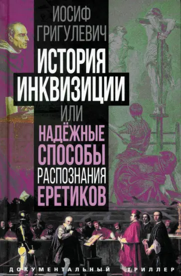 Иосиф Григулевич - История инквизиции, или Надежные способы распознания еретиков Иосиф Григулевич - История инквизиции, или Надежные способы распознания еретиков обложка книги