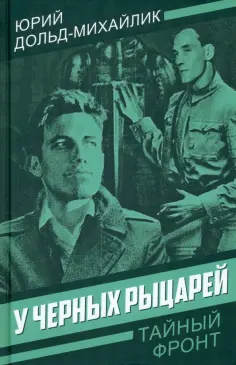 Тайный фронт