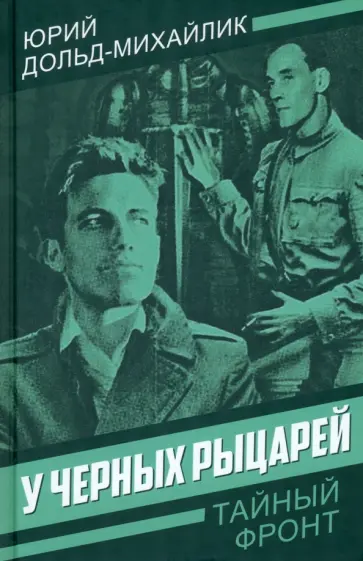 Юрий Дольд-Михайлик - У черных рыцарей Юрий Дольд-Михайлик - У черных рыцарей обложка книги