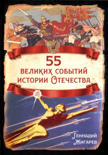 Геннадий Жигарев - 55 великих событий истории Отечества Геннадий Жигарев - 55 великих событий истории Отечества обложка книги