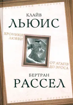 Льюис, Рассел - Хроники любви. От Агапэ до Эроса обложка книги
