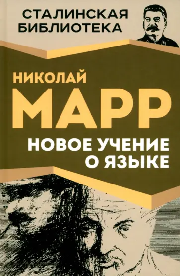 Николай Марр - Новое учение о языке Николай Марр - Новое учение о языке обложка книги