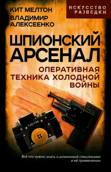 Мелтон, Алексеенко - Шпионский арсенал. Оперативная техника Холодной войны Мелтон, Алексеенко - Шпионский арсенал. Оперативная техника Холодной войны обложка книги