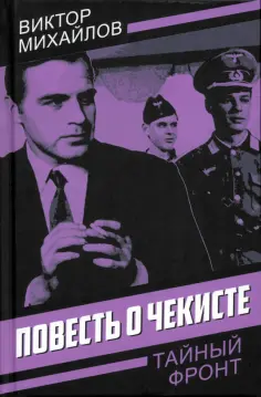 Тайный фронт