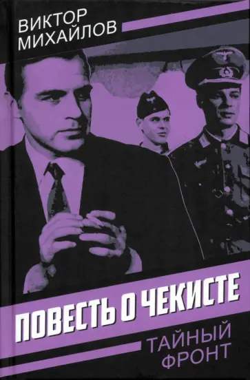 Виктор Михайлов - Повесть о чекисте Виктор Михайлов - Повесть о чекисте обложка книги