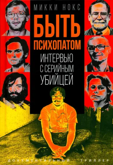 Микки Нокс - Быть психопатом. Интервью с серийным убийцей Микки Нокс - Быть психопатом. Интервью с серийным убийцей обложка книги