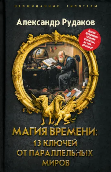 Александр Рудаков - Магия времени. 13 ключей от параллельных миров обложка книги