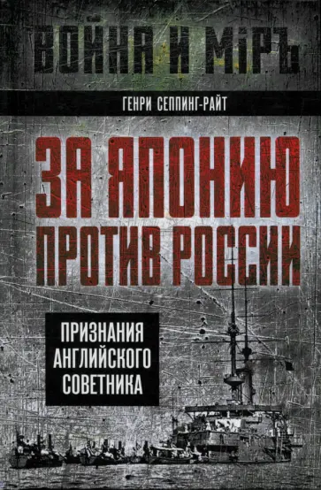 Генри Сеппинг-Райт - За Японию против России. Признания английского советника Генри Сеппинг-Райт - За Японию против России. Признания английского советника обложка книги