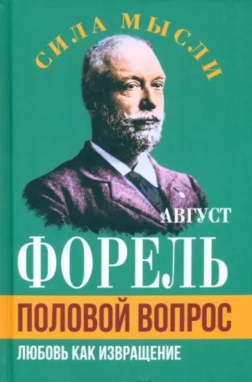 Август Форель - Половой вопрос. Любовь как извращение Август Форель - Половой вопрос. Любовь как извращение обложка книги
