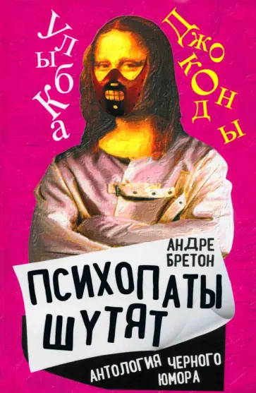 Андре Бретон - Психопаты шутят. Антология черного юмора обложка книги