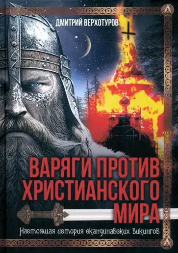 Дмитрий Верхотуров - Варяги против христианского мира. Настоящая история скандинавских викингов Дмитрий Верхотуров - Варяги против христианского мира. Настоящая история скандинавских викингов обложка книги