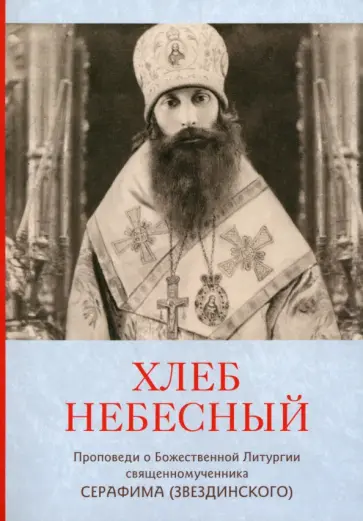 Серафим Священномученик - Хлеб Небесный. Проповеди о Божественной Литургии Серафим Священномученик - Хлеб Небесный. Проповеди о Божественной Литургии обложка книги