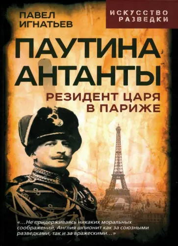 Павел Игнатьев - Паутина Антанты. Резидент Царя в Париже Павел Игнатьев - Паутина Антанты. Резидент Царя в Париже обложка книги