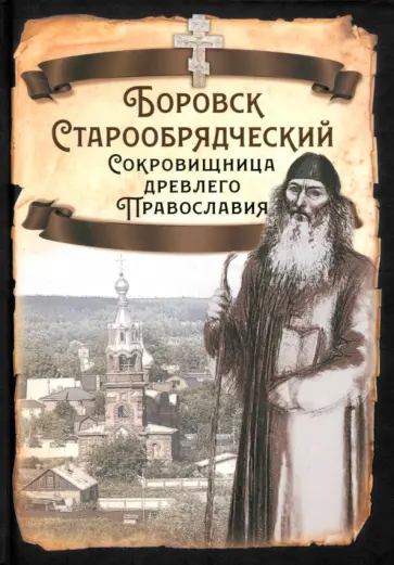 Сергей Алдонин - Боровск Старообрядческий. Сокровищница древлего Православия Сергей Алдонин - Боровск Старообрядческий. Сокровищница древлего Православия обложка книги