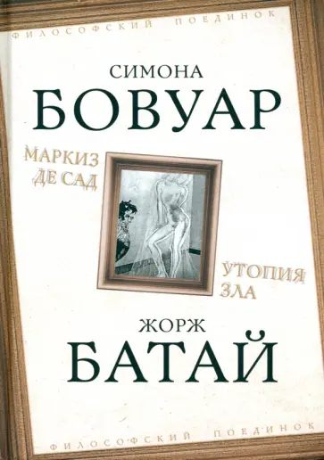 де, Батай - Маркиз де Сад. Утопия зла обложка книги