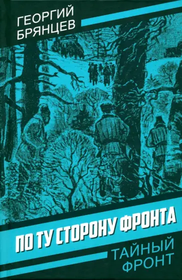 Георгий Брянцев - По ту сторону фронта Георгий Брянцев - По ту сторону фронта обложка книги