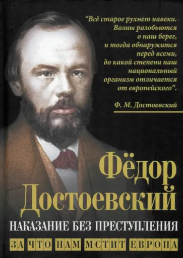 Федор Достоевский - Наказание без преступления. За что нам мстит Европа Федор Достоевский - Наказание без преступления. За что нам мстит Европа обложка книги