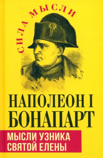 Наполеон Бонапарт - Мысли узника святой Елены Наполеон Бонапарт - Мысли узника святой Елены обложка книги