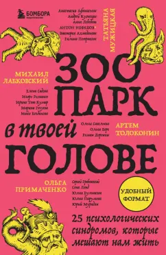 Обложка книги Зоопарк в твоей голове. 25 психологических синдромов, которые мешают нам жить, Лабковский Михаил, Мужицкая Татьяна Владимировна, Примаченко Ольга Викторовна