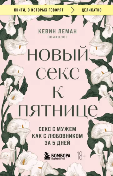 Кевин Леман - Новый секс к пятнице. Секс с мужем как с любовником за 5 дней обложка книги