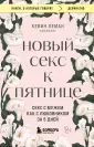 Секс, любовь и насилие в отношениях: женские истории - Инде