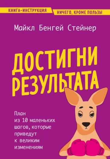 Майкл Стейнер - Достигни результата. План из 10 маленьких шагов, которые приведут к великим изменениям обложка книги