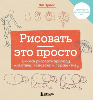 Лиз Эрцог - Рисовать — это просто. Учимся рисовать природу, животных, человека и перспективу обложка книги