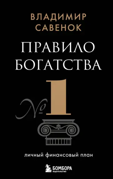Владимир Савенок - Правило богатства № 1 – личный финансовый план обложка книги