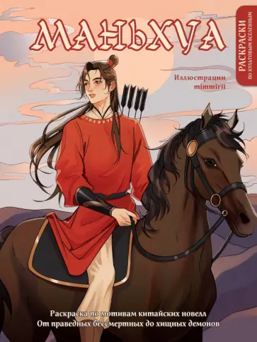 Марина Котурай - Маньхуа. Раскраска по мотивам китайских новелл. От праведных бессмертных до хищных демонов Марина Котурай - Маньхуа. Раскраска по мотивам китайских новелл. От праведных бессмертных до хищных демонов обложка книги