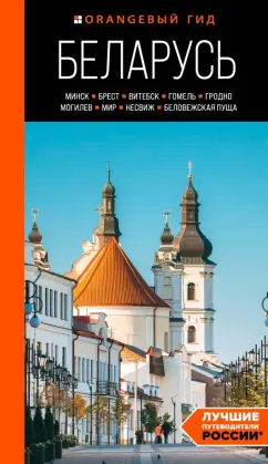 Обложка книги Беларусь. Минск, Брест, Витебск, Гомель, Гродно, Могилев, Мир, Несвиж, Беловежская пуща, Гришкевич Светлана Михайловна