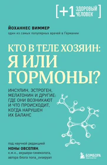 Йоханнес Виммер - Кто в теле хозяин: я или гормоны? Йоханнес Виммер - Кто в теле хозяин: я или гормоны? обложка книги