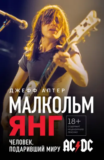 Джефф Аптер - Малкольм Янг. Человек, подаривший миру AC/DC обложка книги