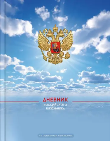 Дневник российского школьника Мирное небо Дневник российского школьника Мирное небо обложка книги