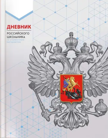 Дневник российского школьника Серая символика Дневник российского школьника Серая символика обложка книги