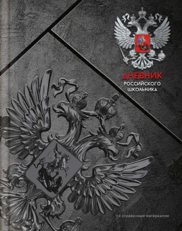 Дневник российского школьника Серая символика Дневник российского школьника Серая символика обложка книги