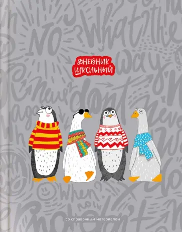 Дневник школьный Арт-братва Дневник школьный Арт-братва обложка книги
