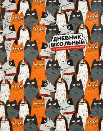 Дневник школьный Котопёс Дневник школьный Котопёс обложка книги