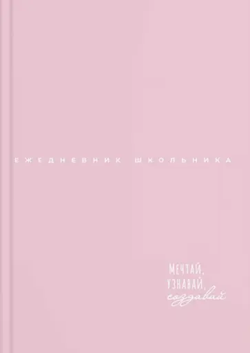 Ежедневник школьника Нежные цвета. Розовый, 64 листа, А5 обложка книги