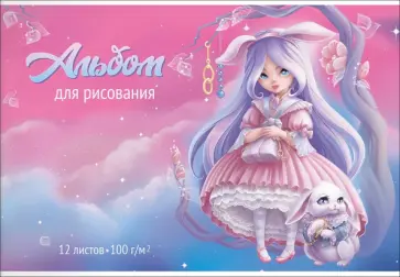 Альбом для рисования Алиса, 12 листов обложка книги