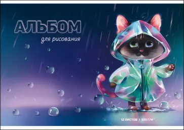 Альбом для рисования Котёнок, 12 листов обложка книги