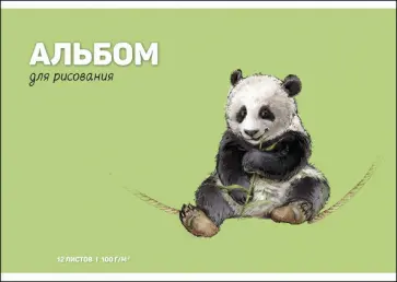 Альбом для рисования Панда, 12 листов обложка книги