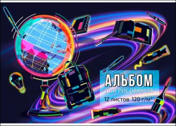Альбом для рисования Глобус, 12 листов обложка книги