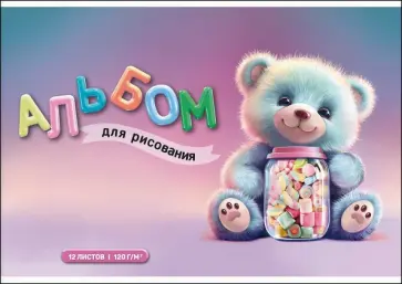 Альбом для рисования Мишка, 12 листов обложка книги