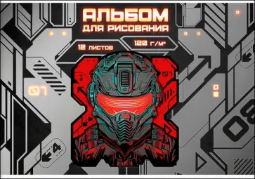 Альбом для рисования Кибер, 12 листов обложка книги